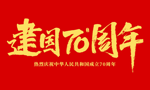 熱烈慶祝中華人民共和國成立70周年！